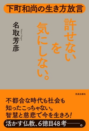 許せないを気にしない 下町和尚の生き方放言【電子書籍】[ 名取芳彦 ]