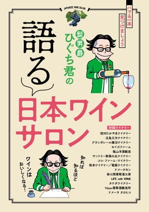 三栄ムック 髭男爵ひぐち君の語る 日本ワインサロン