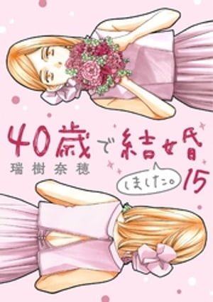 40歳で結婚しました。（１５）