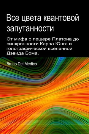 От мифа о пещере Платона до синхронности Карла Юнга и голографической вселенной Дэвида Бома