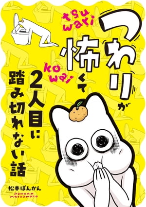 つわりが怖くて2人目に踏み切れない話【電子書籍】[ 松本　ぽんかん ]