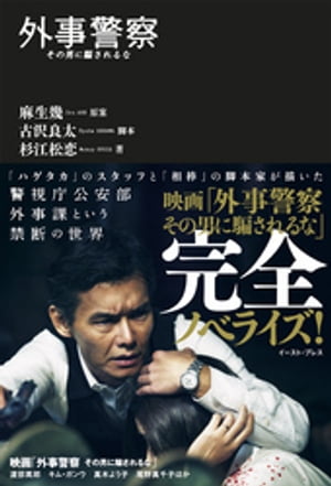 外事警察 その男に騙されるな