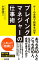 チーム全員で結果を出すプレイングマネジャーの仕事術(あさ出版電子書籍)