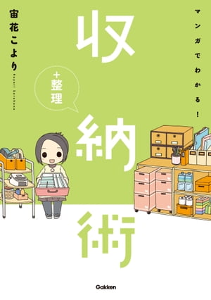 マンガでわかる！収納＋整理術【電子書籍】[ 宙花こより ]