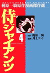 侍ジャイアンツ 4【電子書籍】[ 井上コオ ]