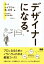 デザイナーになる。 伝えるレイアウト・色・文字のいちばん大切な基本