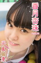 天真爛漫 香月杏珠 Part.25【電子書籍】[ 香月杏珠 ...