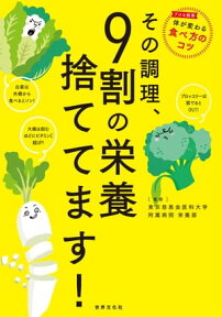 その調理、9割の栄養捨ててます！【電子書籍】