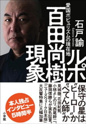 ルポ　百田尚樹現象　〜愛国ポピュリズムの現在地〜