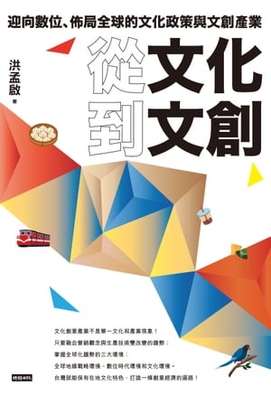 從文化到文創：迎向數位、?局全球的文化政策與文創?業【電子書籍】[ 洪孟? ]