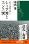 【中東大混迷を解く】　シーア派とスンニ派（新潮選書）