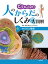 どうなってるの！？　人のからだのしくみ大図解　からだと細胞