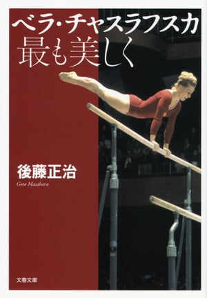 ＜p＞祝・2020年東京五輪開催決定！　4年に一度、スポーツヒロインを生み出してきたオリンピック。1964年、前回の東京五輪の華といえば女子体操個人総合金メダルのベラ・チャスラフスカです。しかし、東欧社会主義圏のチェコに生まれ育った体操の女神のその後の人生は、あまりにも過酷なものでした。時代の荒波に翻弄されながらも自分の生き方を貫き通そうとした女性の個人史を丹念な取材によって描いた、大宅賞作家・後藤正治渾身の力作！＜/p＞画面が切り替わりますので、しばらくお待ち下さい。 ※ご購入は、楽天kobo商品ページからお願いします。※切り替わらない場合は、こちら をクリックして下さい。 ※このページからは注文できません。