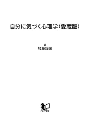 自分に気づく心理学（愛蔵版）