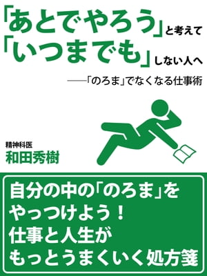 「あとでやろう」と考えて「いつまでも」しない人へ【電子書籍】[ 和田秀樹 ]