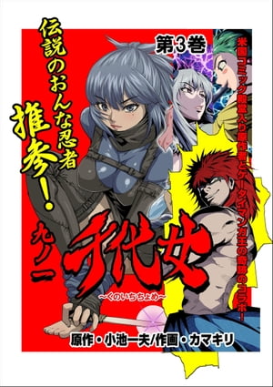 九ノ一　千代女3【電子書籍】[ カマキリ;小池 一夫 ]