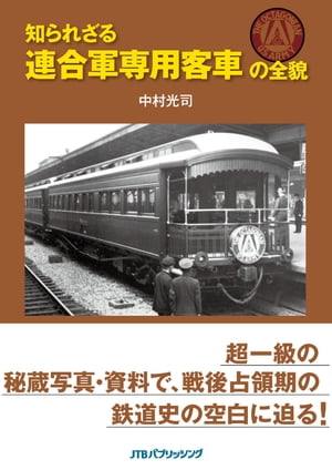 知られざる連合軍専用客車の全貌【電子書籍】[ 中村光司 ]