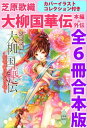 大柳国華伝　本編＋外伝　全6冊合本版　カバーイラストコレクション付き【電子書籍】[ 芝原歌織 ]