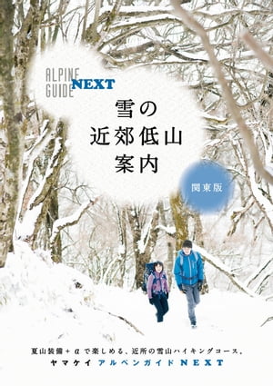 アルペンガイドNEXT 雪の近郊低山案内 関東版