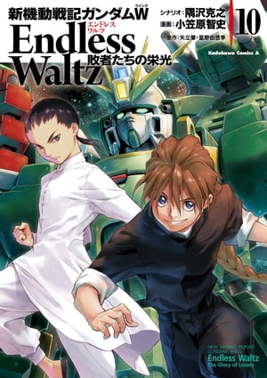 新機動戦記ガンダムW Endless Waltz 敗者たちの栄光(10)【電子書籍】 小笠原 智史