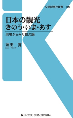 日本の観光きのう・いま・あす