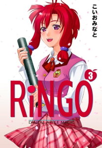 RiNGO　3【電子書籍】[ こいおみなと ]