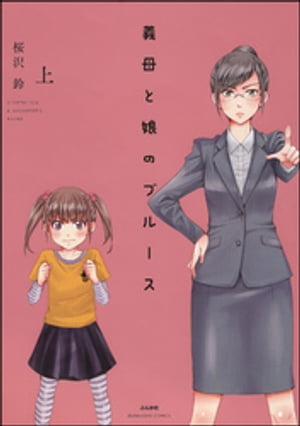 義母と娘のブルース【電子限定かきおろし漫画付】 上【電子書籍】[ 桜沢鈴 ]