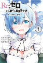 Re：ゼロから始める異世界生活 第二章 屋敷の一週間編 4巻【電子書籍】 長月達平