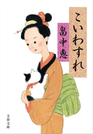 こいわすれ【電子書籍】[ 畠中恵 ]のサムネイル