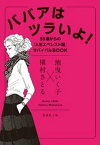 ババアはツラいよ！　55歳からの「人生エベレスト期」サバイバルBOOK【電子書籍】[ 地曳いく子 ]