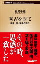 秀吉を討てー薩摩・明・家康の密約ー（新潮新書）【電子書籍】[ 松尾千歳 ]