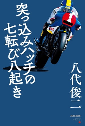 三栄ムック RACERSノンフィクション 第2巻 突っ込みハッチの七転び八起き