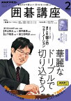 NHK 囲碁講座 2024年2月号［雑誌］【電子書籍】