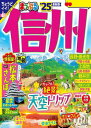 まっぷる 信州'25【電子書籍】[ 昭文社 ]