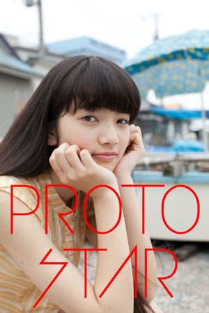 【お試し版】PROTO STAR 小松菜奈 vol.1