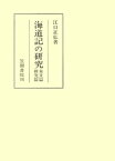 海道記の研究　本文篇　研究篇【電子書籍】[ 江口正弘 ]