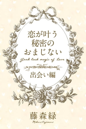 恋が叶う秘密のおまじない＜出会い編＞【電子書籍】[ 藤森緑 ]