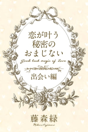 恋が叶う秘密のおまじない＜出会い編＞