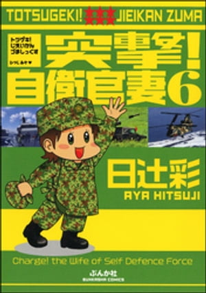 突撃!自衛官妻