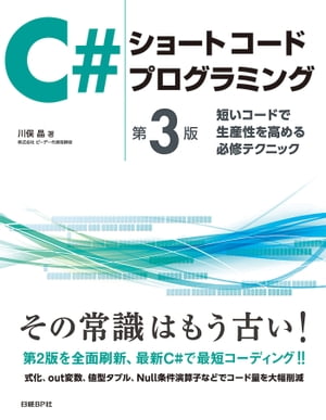 C#ショートコードプログラミング　第3版