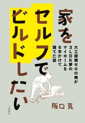 家をセルフでビルドしたい 大工経験ゼロの俺が3LDK夢のマイホームを6年かけて建てた話