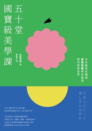 五十堂國寶級美學課：日本藝術史權威高階秀爾帶?遨遊東洋美術世界【電子書籍】[ 高階秀爾 ]