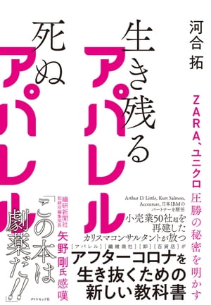 ZARA、ユニクロ圧勝の秘密を明かす 生き残るアパレル 死ぬアパレル