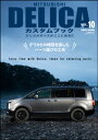 MITSUBISHI DELICAカスタムブックVol.10【電子書籍】 レッツゴー4WD編集部