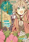 神さまのいない日曜日(4)【電子書籍】[ 肋兵器 ]