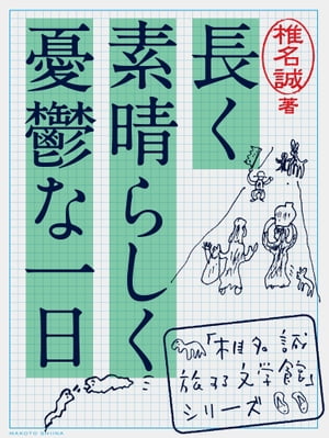 長く素晴らしく憂鬱な一日