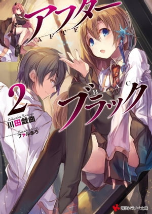 アフターブラック2【電子書籍】[ 川田戯曲 ]