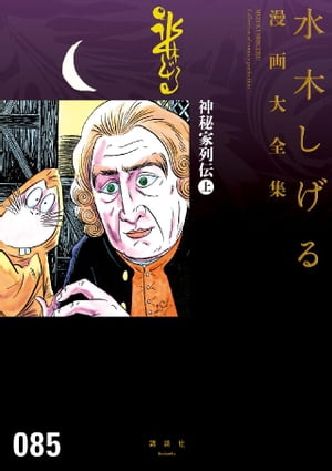 神秘家列伝　水木しげる漫画大全集（上）