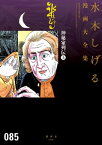 神秘家列伝　水木しげる漫画大全集（上）【電子書籍】[ 水木しげる ]