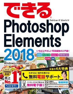 できるPhotoshop Elements 2018 Windows＆macOS対応【電子書籍】[ 樋口 泰行 ]